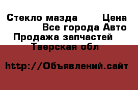 Стекло мазда 626 › Цена ­ 1 000 - Все города Авто » Продажа запчастей   . Тверская обл.